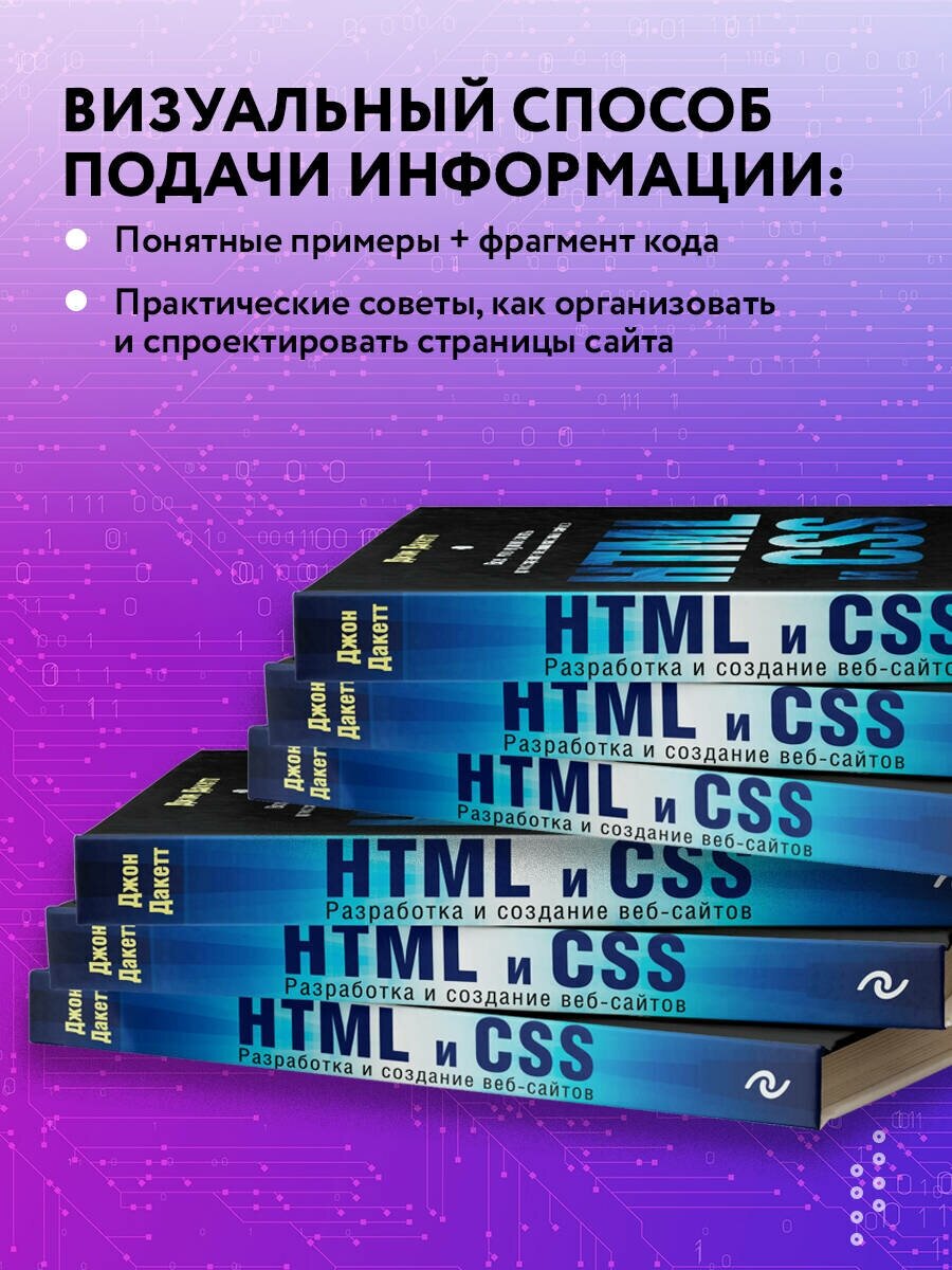 HTML и CSS. Разработка и дизайн веб-сайтов - фото №3