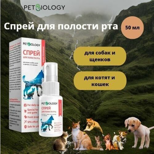 Спрей для полости рта PETBIOLOGY для собак освежающий противовоспалительный, Гималаи, 50 мл vita pro спрей для полости рта для кошек и собак противовоспалительный освежающий с прополисом 50 мл