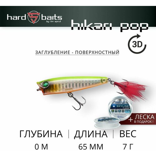 Воблер Sprut Hikari Pop 3D 65TW (Top Water/65mm/7g/Top Water/SL-3D)