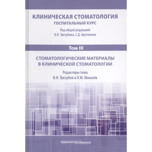 Клиническая стоматология. Том III. Стоматологические материалы в клинической стоматологии