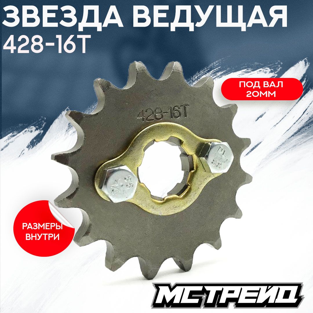 Звезда ведущая 428-16Т Вал-20mm мотоцикл 157FMI, 161FMJ, 163FML, 164FML, 166FMM, 165FMM (CG, CB125-250) KAYO TTR250 Вал-20mm