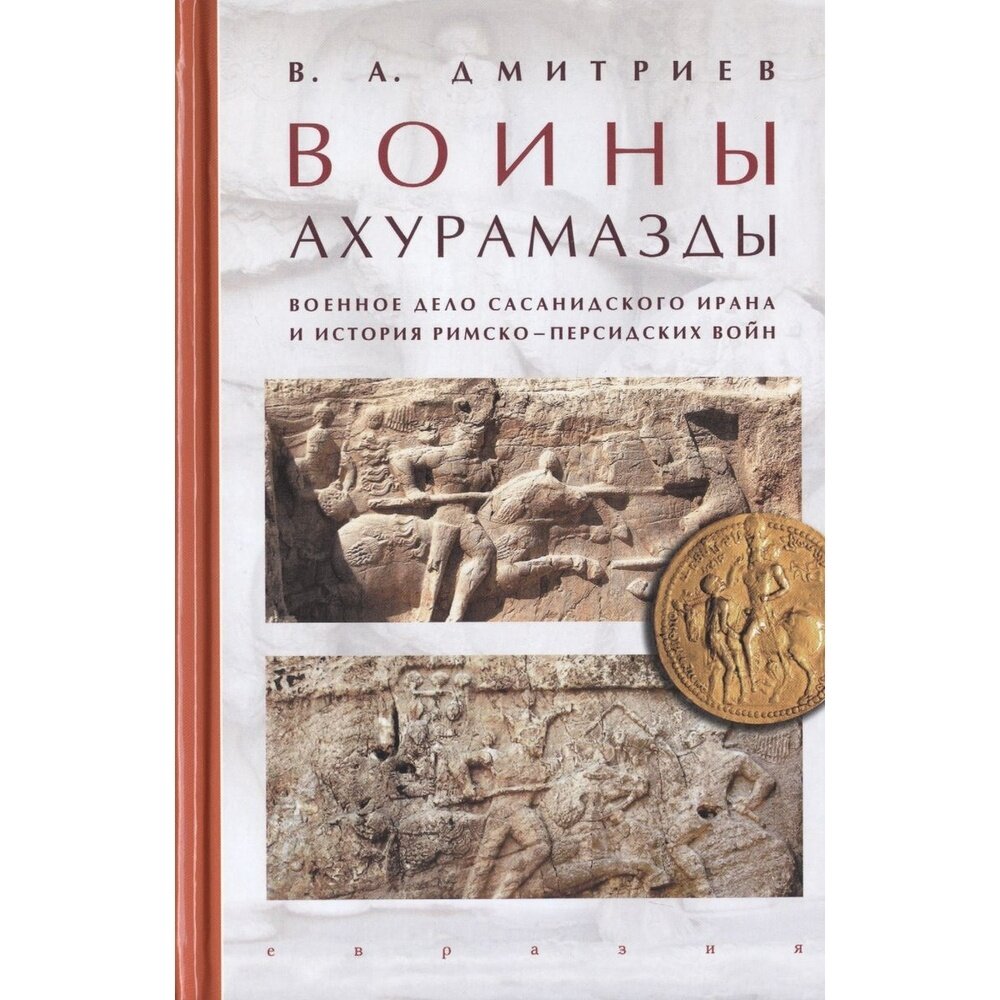 Воины Ахурамазды.Военное дело Сасанидского Ирана - фото №4