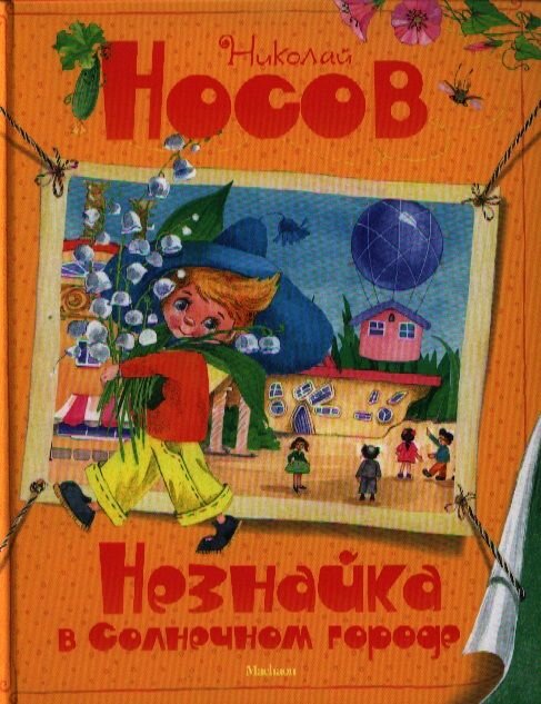 Незнайка в Солнечном городе (Носов Николай Николаевич) - фото №18