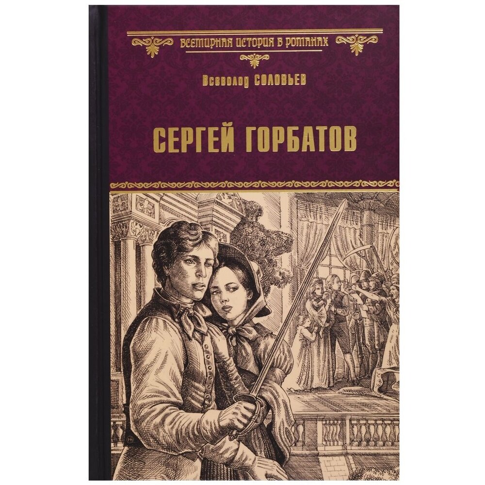 Сергей Горбатов (Соловьев Всеволод Сергеевич, Соловьев Владимир Сергеевич (соавтор)) - фото №3