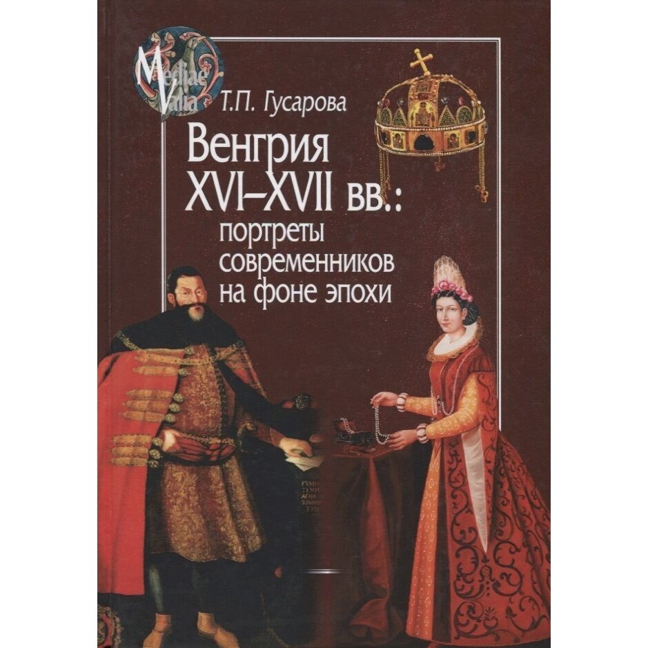 Венгрия XVI-XVII вв. Портреты современников на фоне эпохи - фото №4