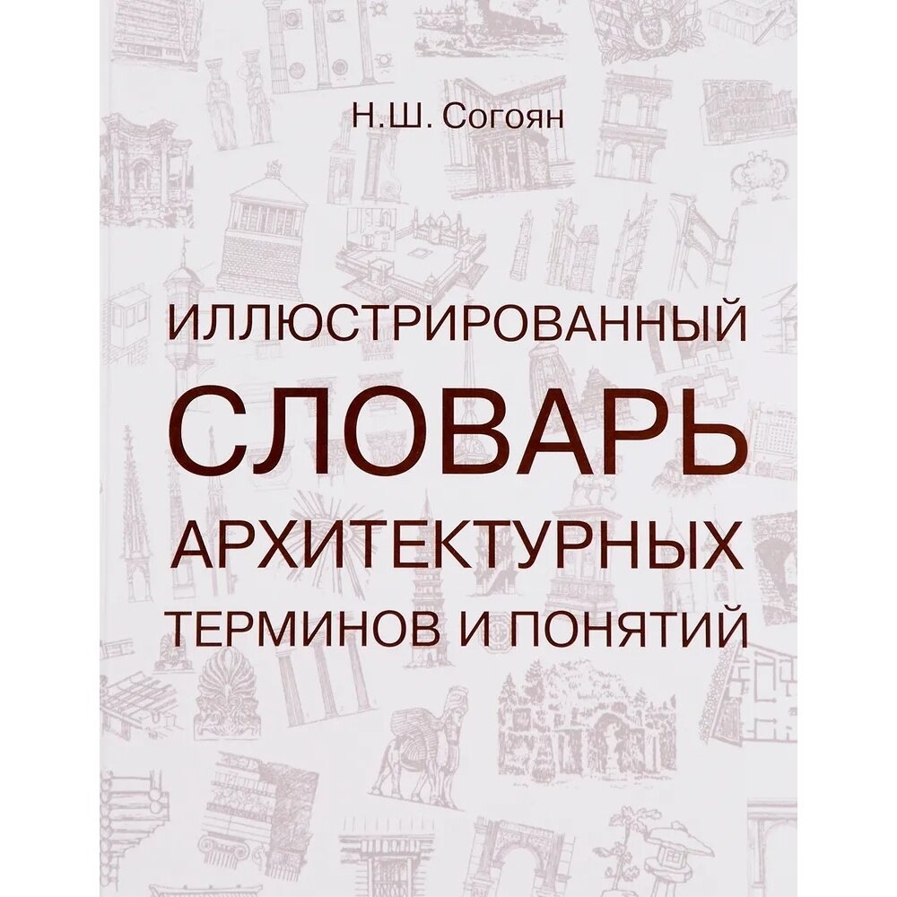 Иллюстрированный словарь архитектурных терминов и понятий: учебное пособие для ВУЗов. 3-е издание, дополненное и переработанное - фото №6