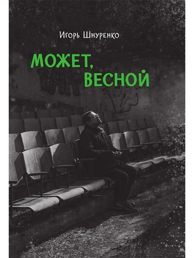 Может, весной (Шнуренко Игорь Анатольевич) - фото №13