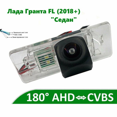 Камера заднего вида AHD CVBS для Lada Granta FL 2018 Седан 550000₽