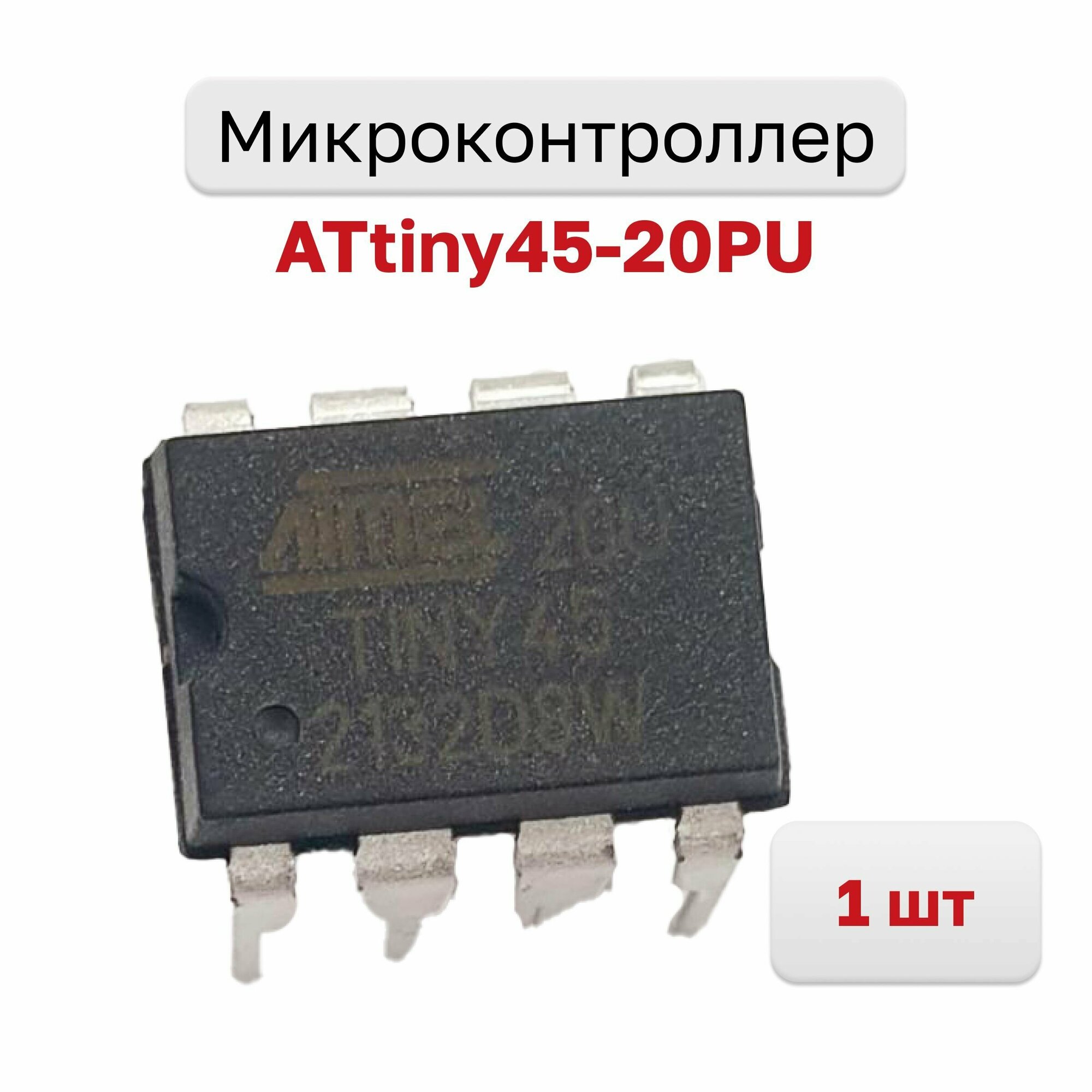 ATtiny45-20PU, Микроконтроллер 8-Бит, 1 шт.