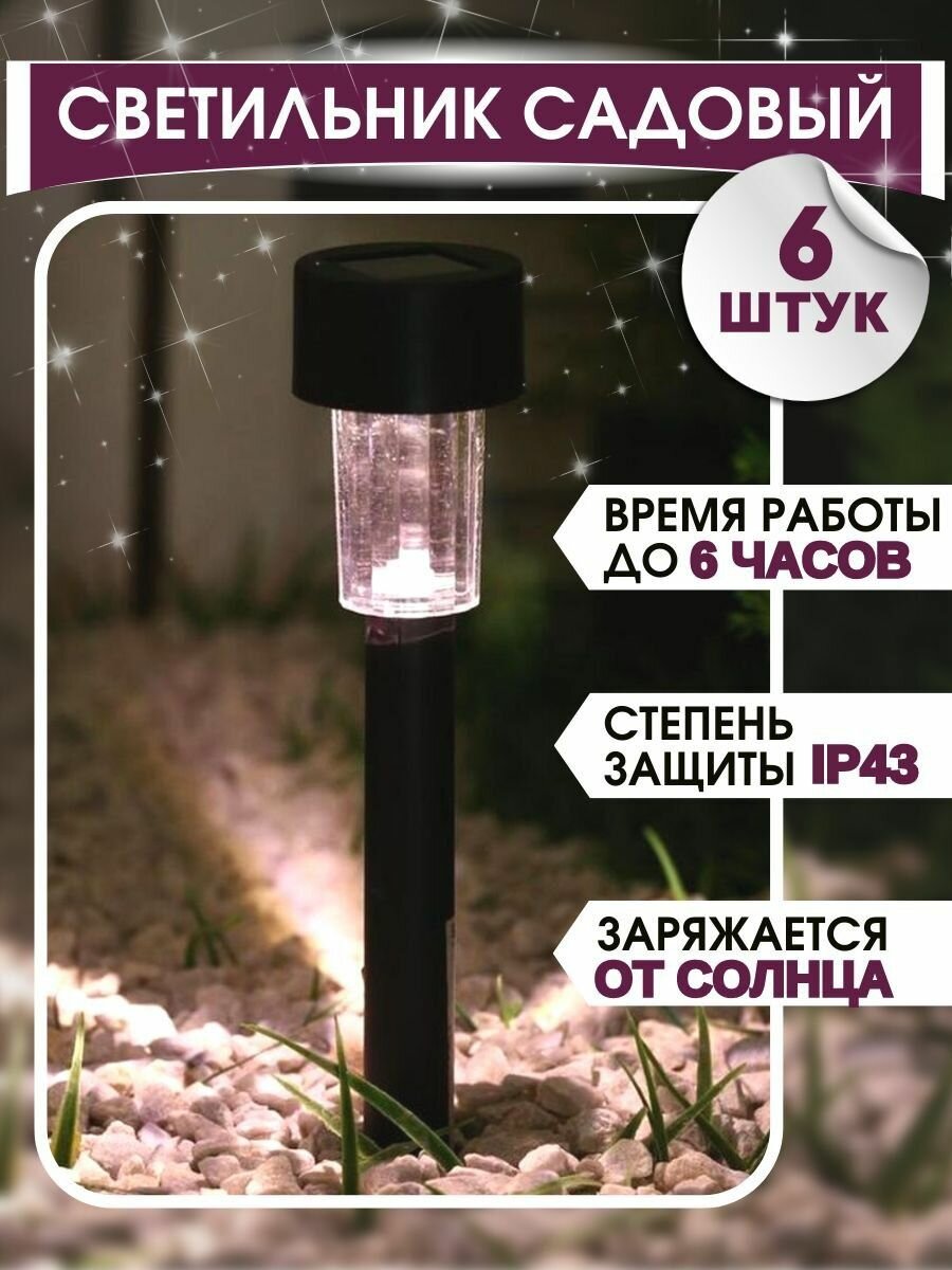 фото Светильник садовый на солнечной батарее, в наборе 6 шт