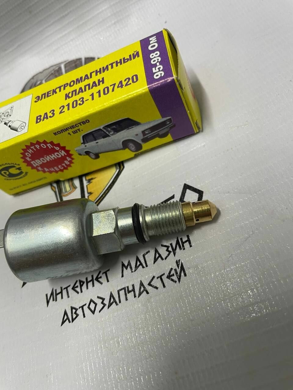 Электромагнитный клапан ВАЗ 2101-2107, арт: 2103-1107420