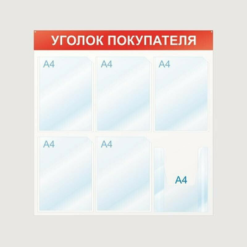 Информационный стенд Стенд информационный Уголок покупателя, 6 отд, 750х750, красный, настенный