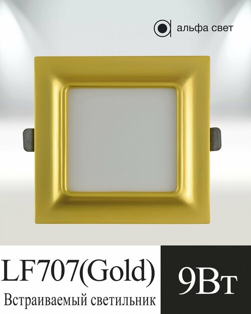 Встраиваемый светильник, LF707, 9Вт, 4000к (Дневной свет), Gold, Потолочный, Точечный, Светодиодный, Альфа Свет