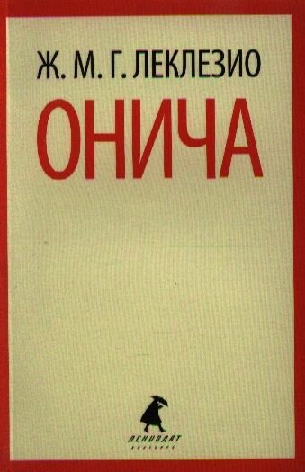 Книга Лениздат Онича. 2013 год, Жан-Мари Леклезио