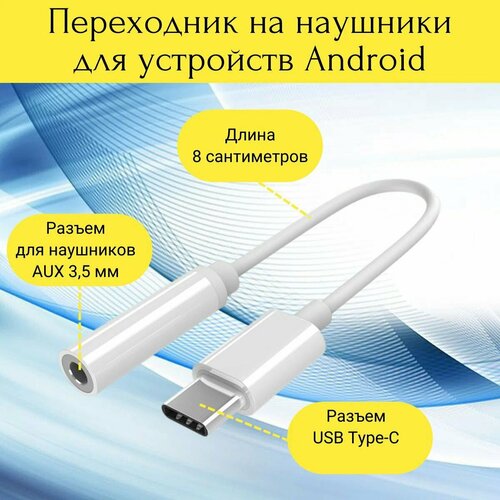 Комплект 2 в 1/ 2 штуки Переходников для наушников type-c на AUX mini Jack 3.5 мм / провод type c для телефона android, 8см, белый