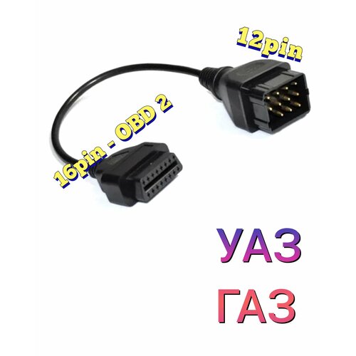 Переходник УАЗ, ГАЗ 12 pin на OBD-2 16 pin. автомобильный интерфейсный кабель usb vag com диагностический сканер obd2 kkl vag com 409 1 ii obd автомобильный кабель aux