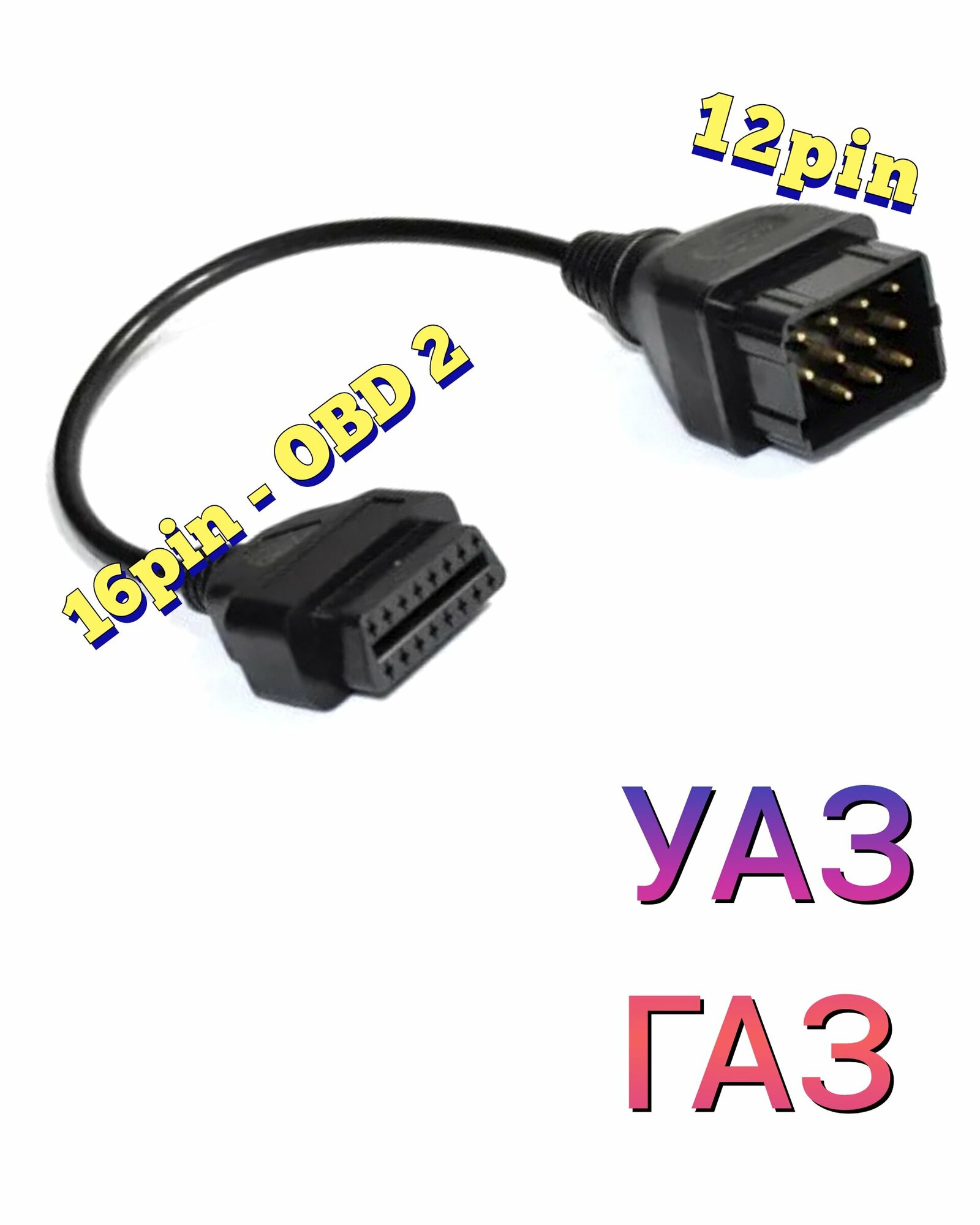 Переходник УАЗ, ГАЗ 12 pin на OBD-2 16 pin.