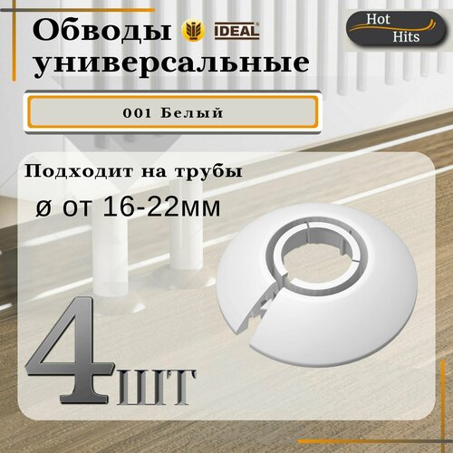 Накладка на трубу декоративная, обвод для трубы универсальный 16-22мм 001 Белый 4-шт. Упаковка-1шт.