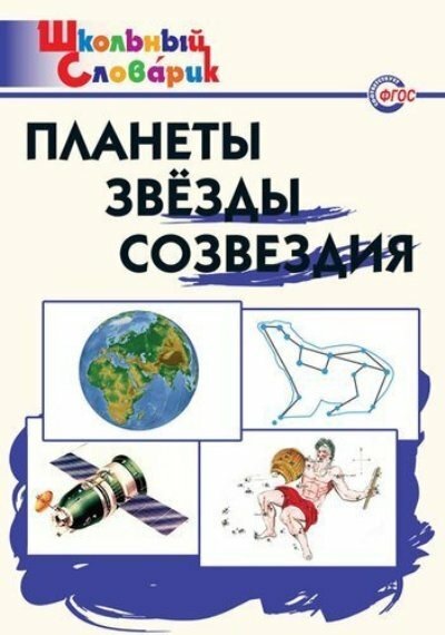 ШкСловарик Планеты, звезды, созвездия Нач. школа (сост. Киселева Н. Ю.)