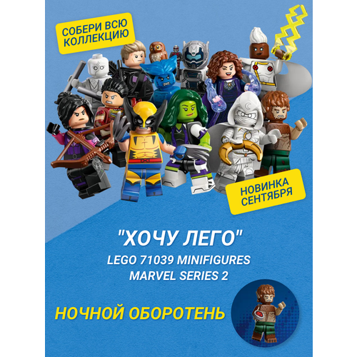 Хочу Лего / LEGO Marvel 71039 - Ночной оборотень Минифигурки Marvel Серия 2