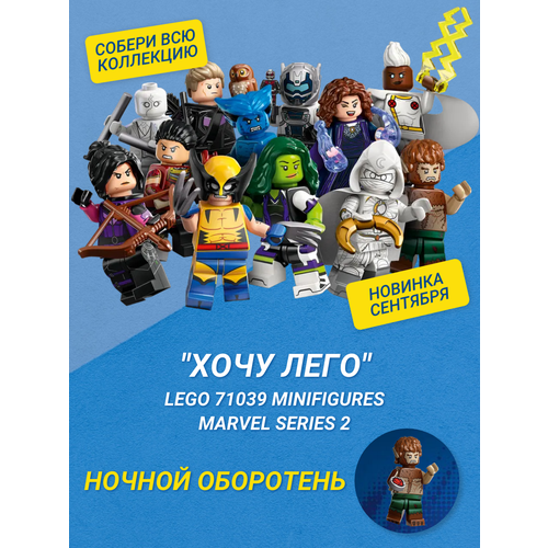 хочу лего lego marvel 71039 агата харкнесс минифигурки marvel серия 2 Хочу Лего / LEGO Marvel 71039 - Ночной оборотень Минифигурки Marvel Серия 2