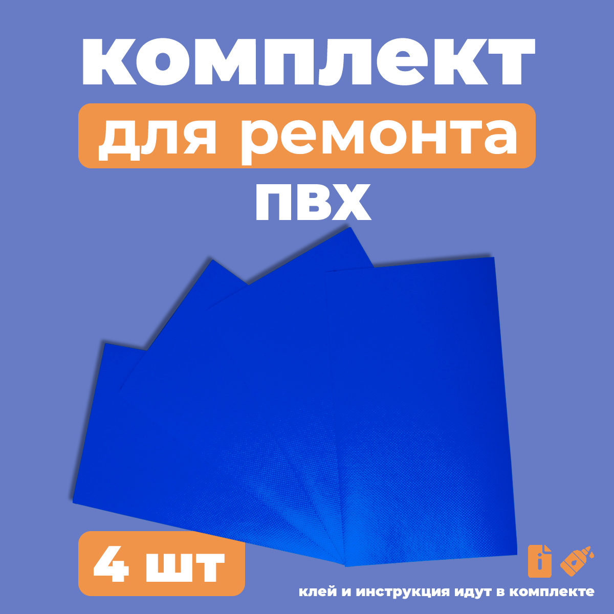 Комплект для ремонта лодок ПВХ - клей KLEYBERG - 4 заплатки ПВХ (Ремкомплект)