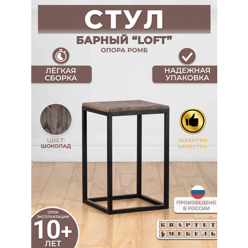 Барный табурет стул лофт с натуральным деревом 52*33*33 см -опора Ромб- шоколад