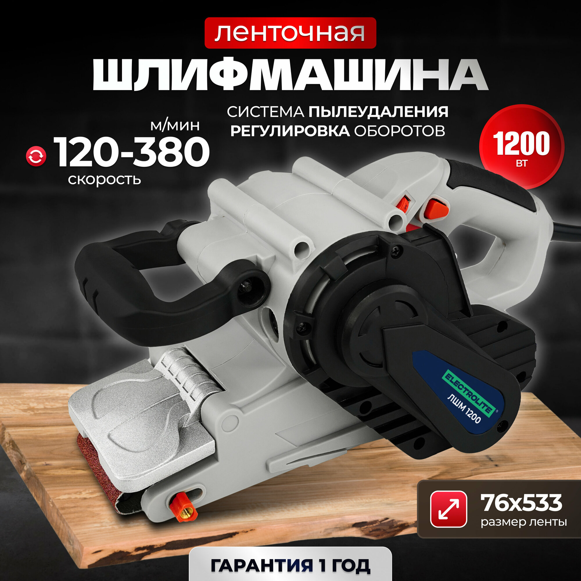 Ленточная шлифмашина ELECTROLITE ЛШМ 1200