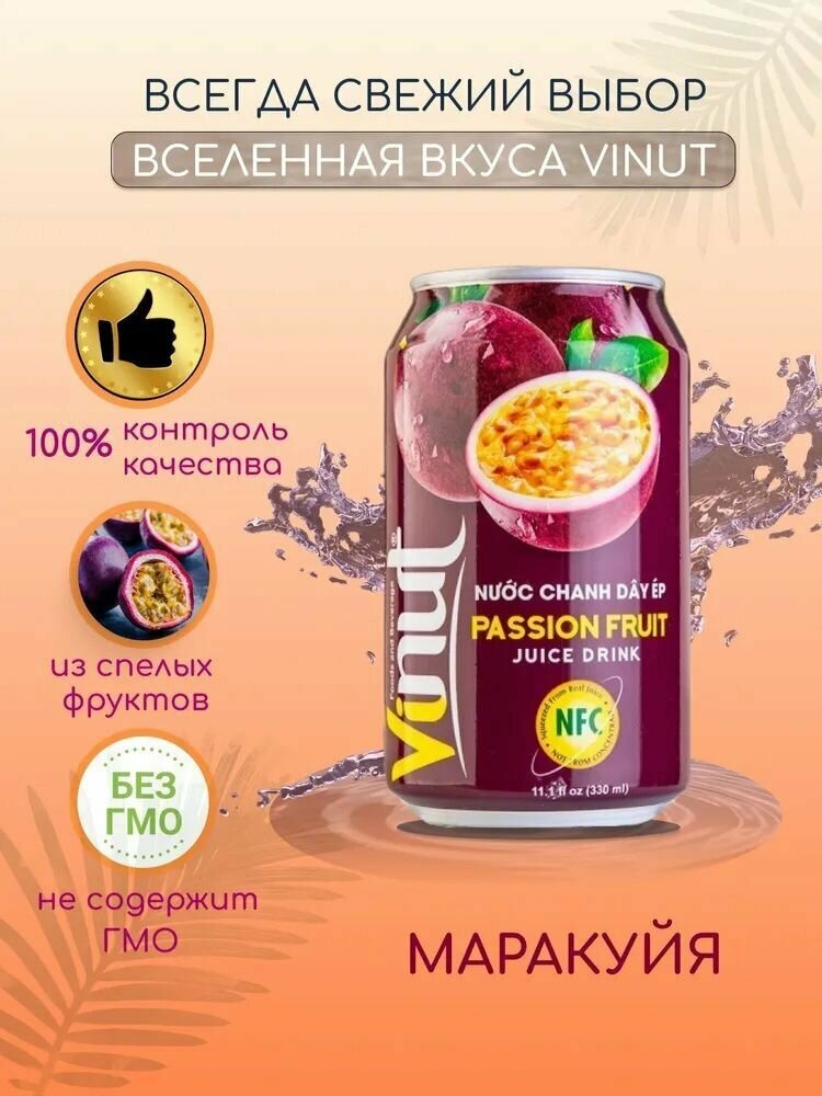 Напиток ВиНут с соком Маракуйя Passion juice drink, 330мл х 9 шт. VINUT Вьетнам - фотография № 4