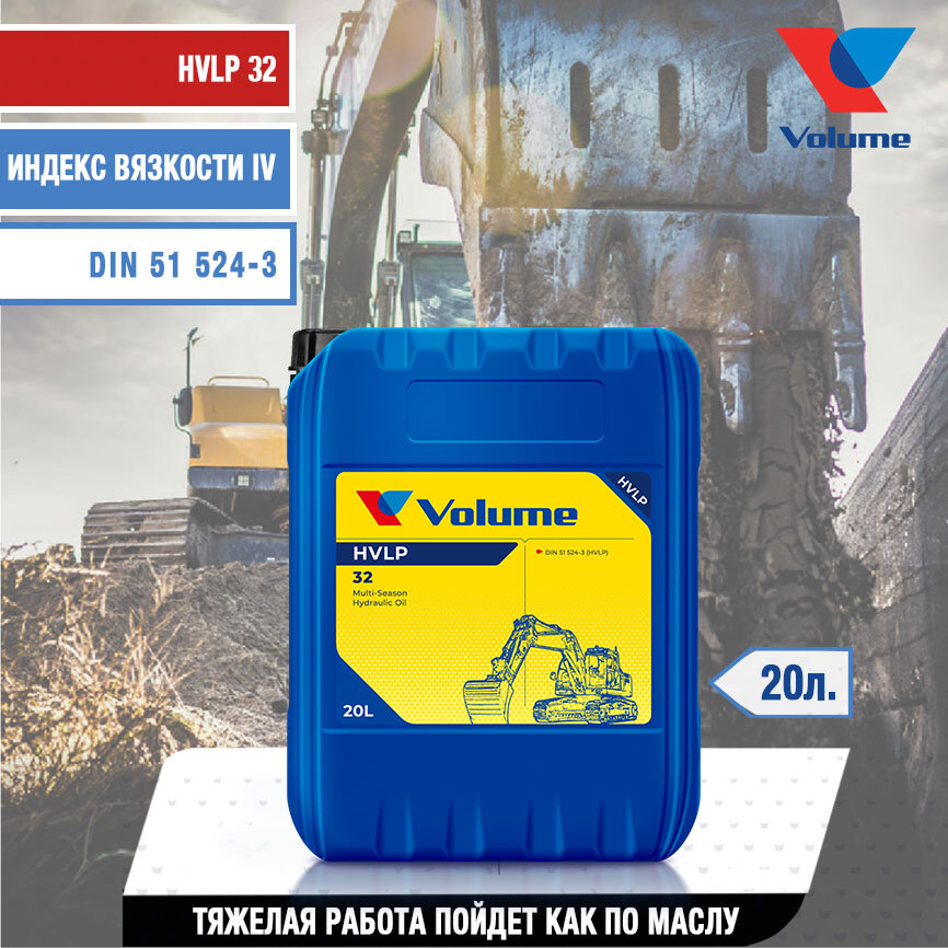 Масло гидравлическое Volume HVLP 32 20 л