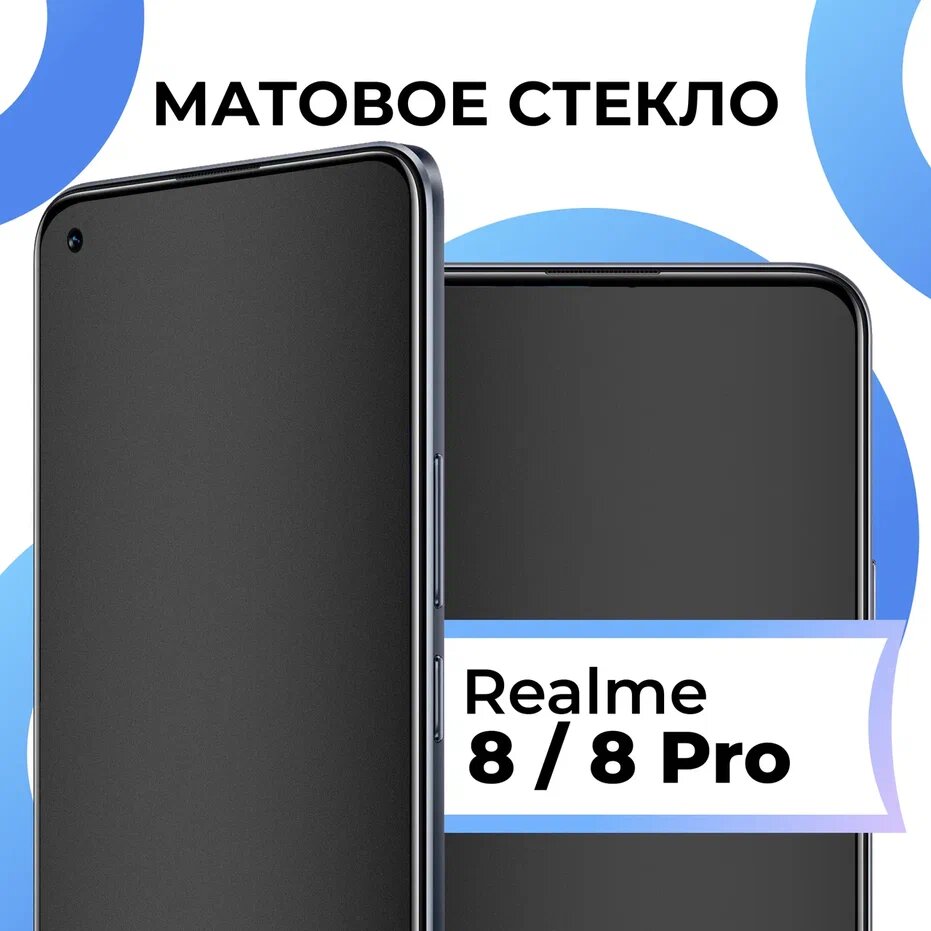 фото Матовое защитное стекло с полным покрытием экрана для смартфона Realme 8, 8 Pro / Противоударное закаленное стекло на телефон Реалми 8 и 8 Про