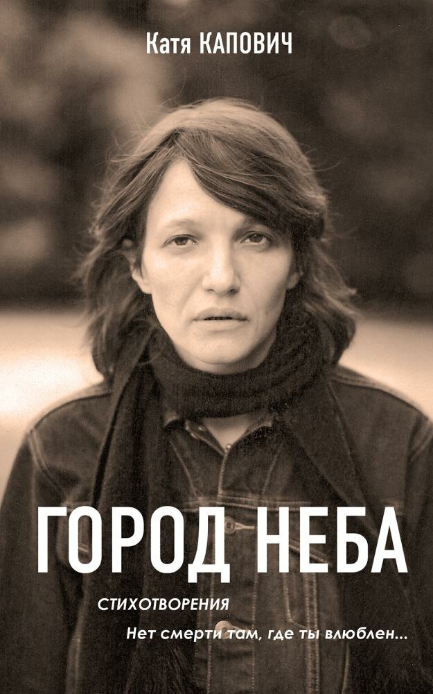 Город неба (Капович Катя) - фото №1