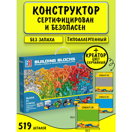 Конструктор классический 519 деталей для творчества с платформой - базой для строительства, для мальчиков, для девочек