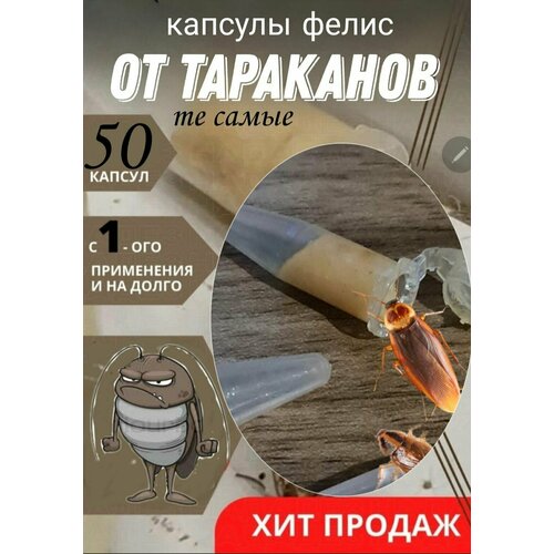 Капсула инсектицидная Фелис от тараканов набор 50 штук