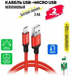 Кабель Micro USB, быстрая зарядка, 2 метра, нейлоновый, передача данных / шнур для телефона микро юсб для Android / Провод для андройд / Hoco. X14