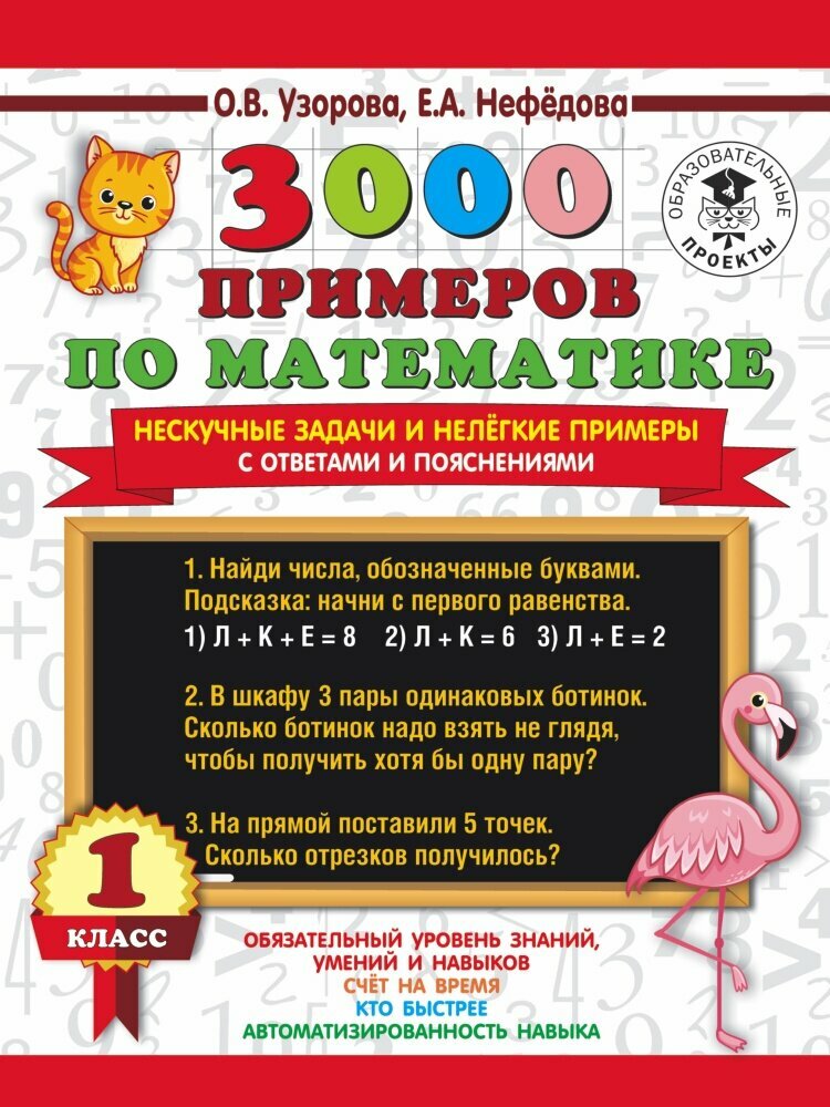 3000 примеров по математике. Нескучные задачи и нелегкие примеры. 1 класс (Узорова О. В.)