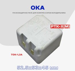 Реле пусковое-защитное для компрессора холодильника ОКА РТК-Х (М) / РПЗ-Х