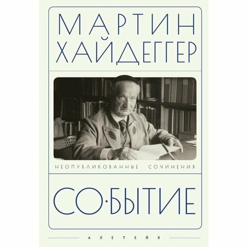 Мартин Хайдеггер. Событие