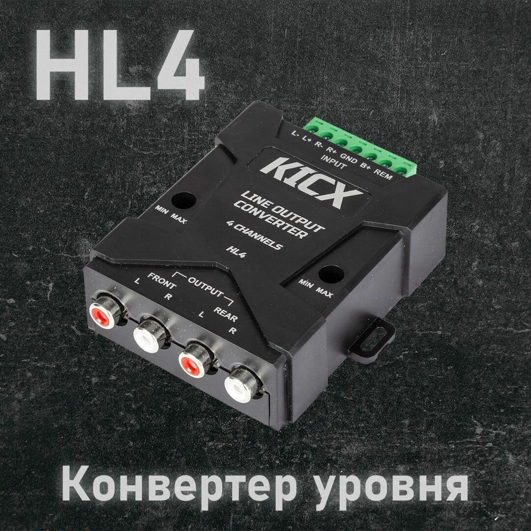 KICX HL4 Конвертеры уровня