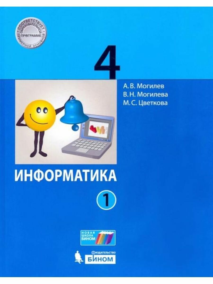 Информатика 4кл [Учебник] ч1 ФП - фото №1