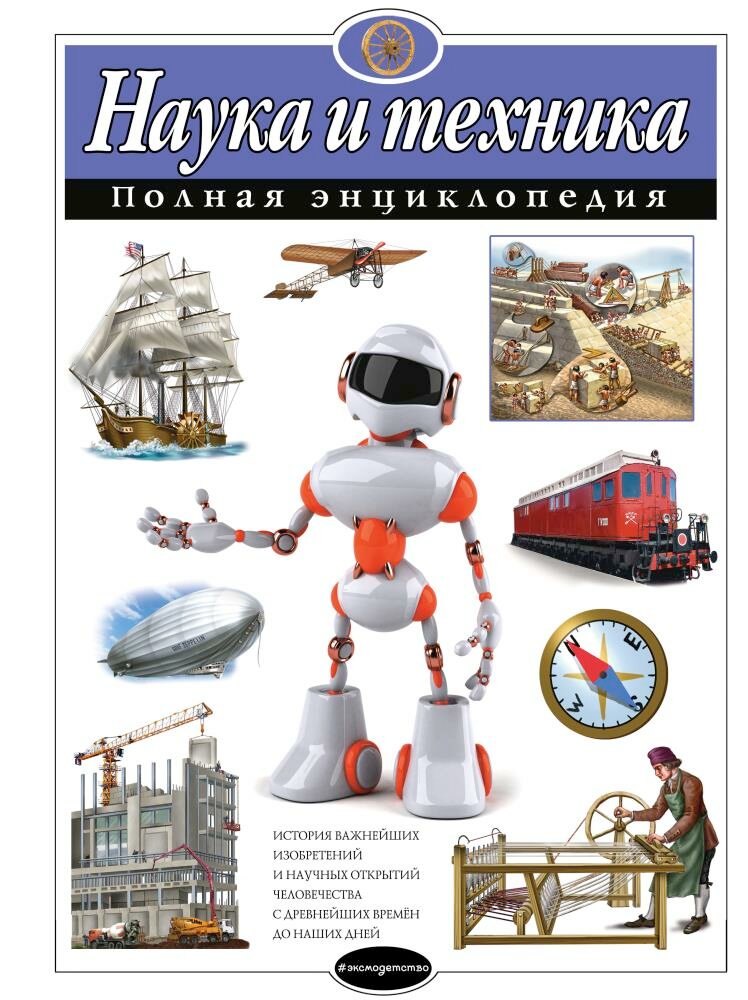 Наука и техника. Полная энциклопедия (Школьник Ю. К.)
