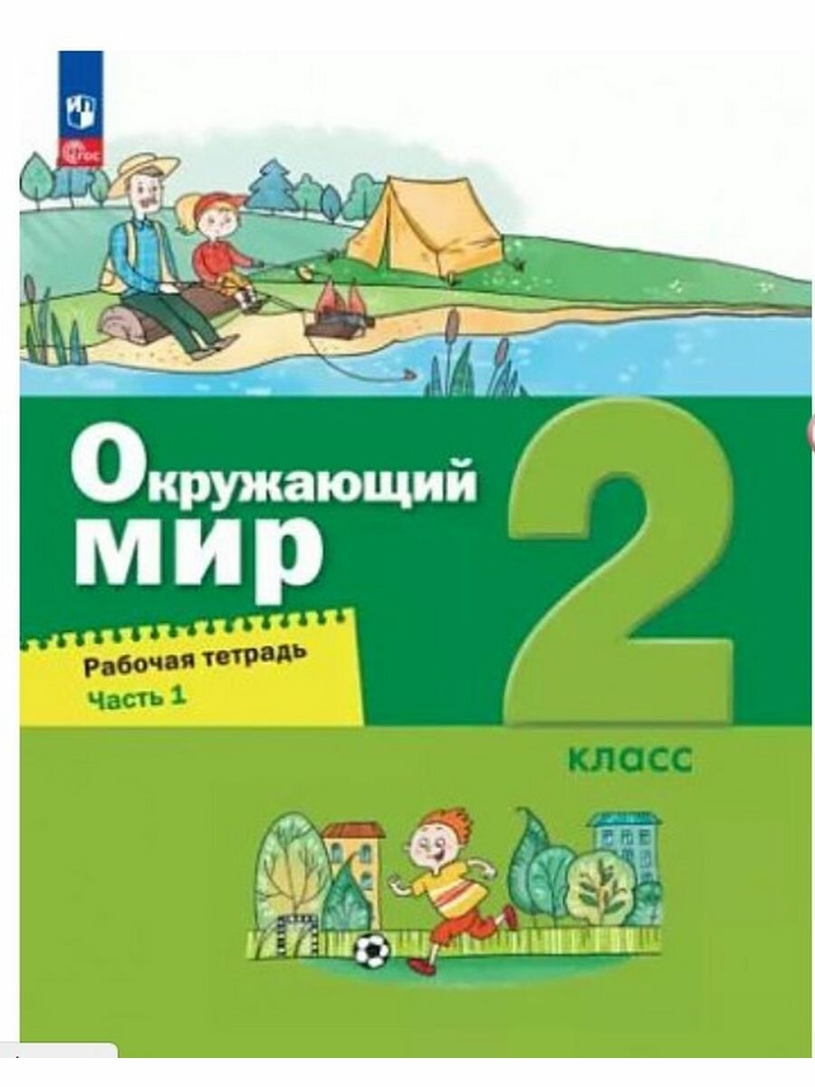 Окружающий мир. 2 класс. Рабочая тетрадь. В 2-х частях - фото №1