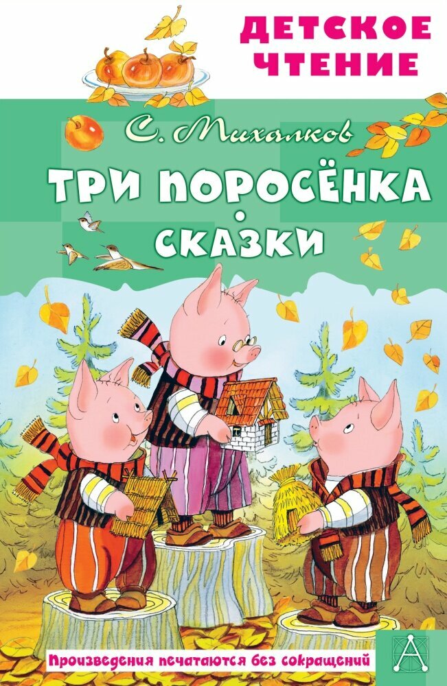 Три поросёнка. Сказки (Михалков С. В.)