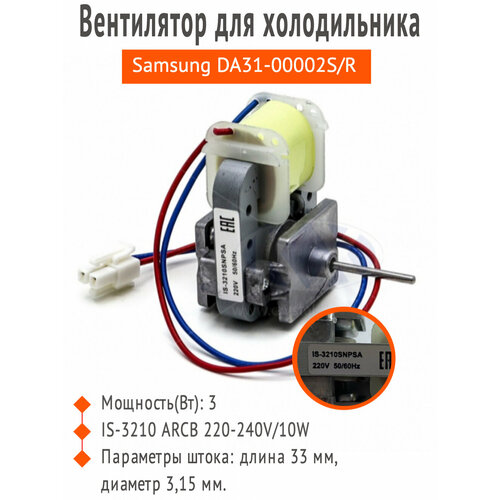 Вентилятор Samsung IS-3210 ARCB 220-240V/10W (шток Ø-3,15 мм, L-33 мм) вентилятор для холодильника is 3215 eab 220v 10w инд упаковка