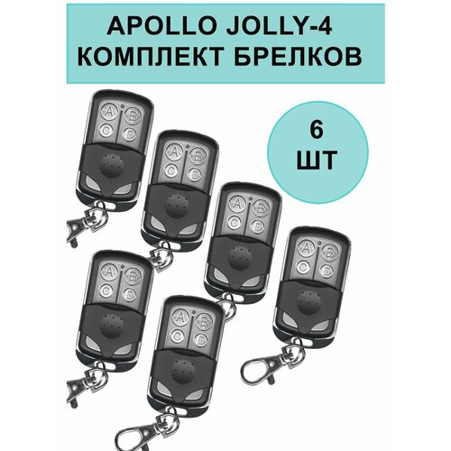 Комплект брелков Apollo JOLLY 4-канальный унивeрсальный пульт apollo jolly long универсальный