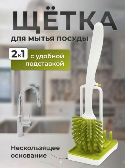 Щетка для мытья посуды на подставке / Ершик для посуды / Держатель кухонный для губки и щетки