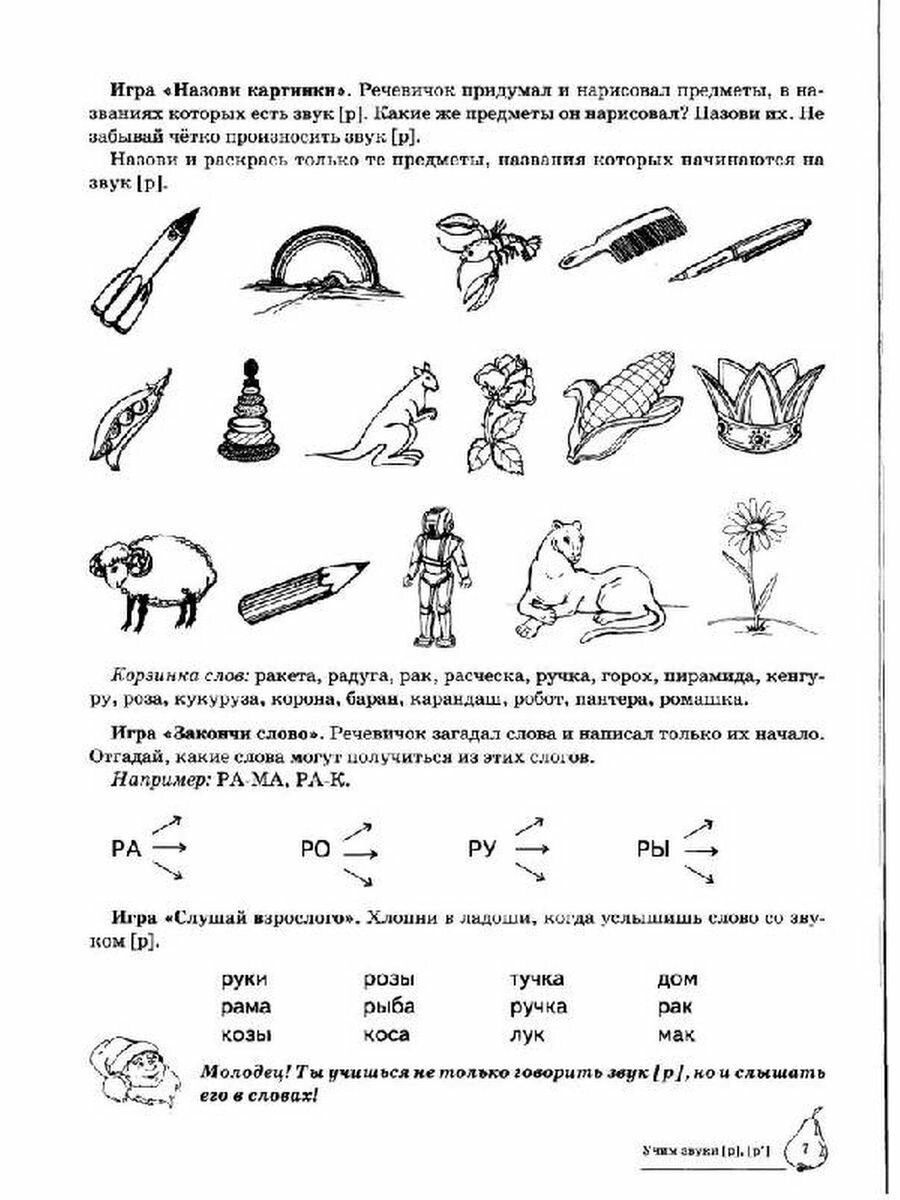 Учим звуки {Р}, {P`}. Домашняя логопедическая тетрадь для детей 5-7 лет. 2 -е изд., испр. - фото №18