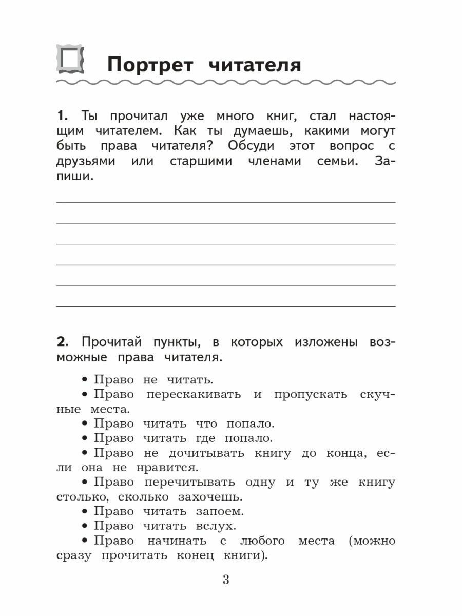 Литературное чтение. 3 класс. Дневник читателя. Учебное пособие. - фото №3