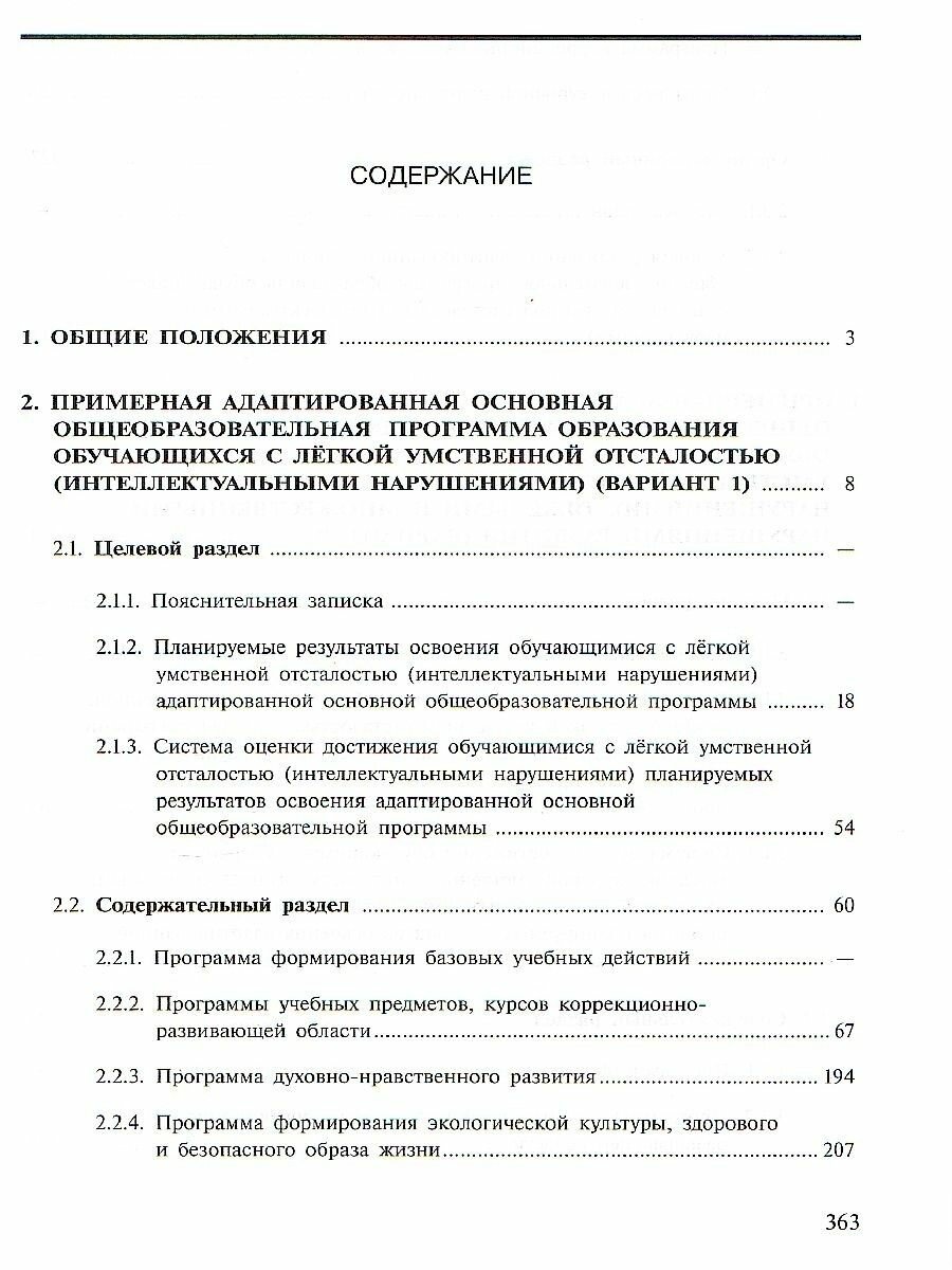 ПрАООП образования обучающихся с умственной отсталостью (интеллектуальными нарушениями). (ФГОС ОВЗ) - фото №4