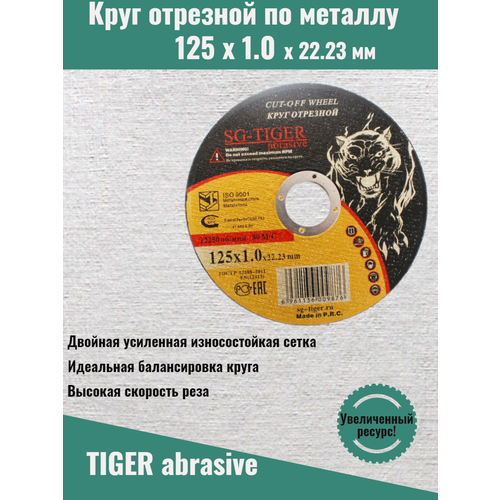 Круг отрезной по металлу 125 1 22,2 TIGER ABRASIVE 1шт.